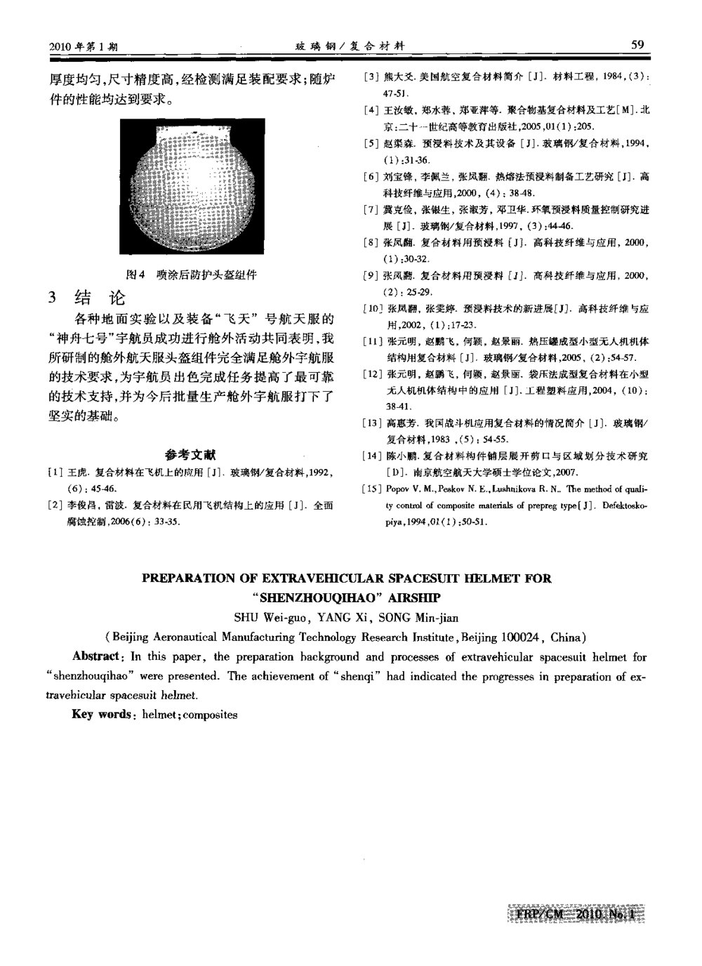 “神舟七号”飞船舱外航天服防护头盔组件的研制3