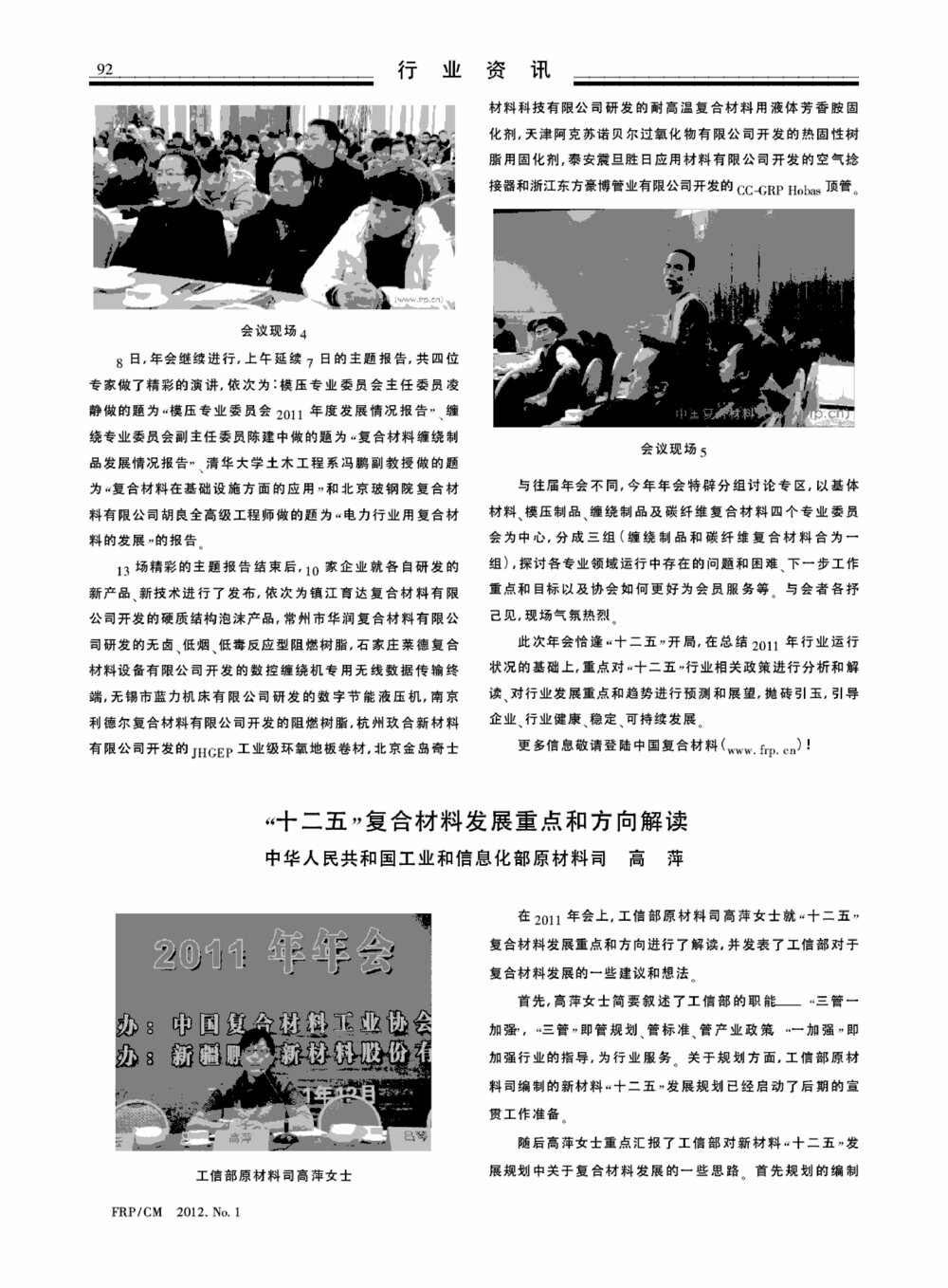 “十二五”复合材料发展重点和方向解读1