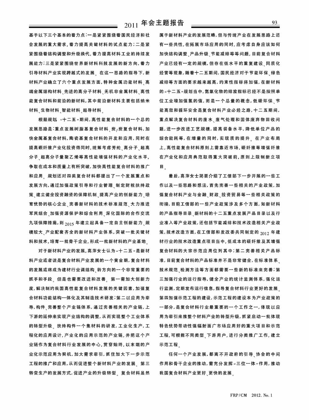 “十二五”复合材料发展重点和方向解读2