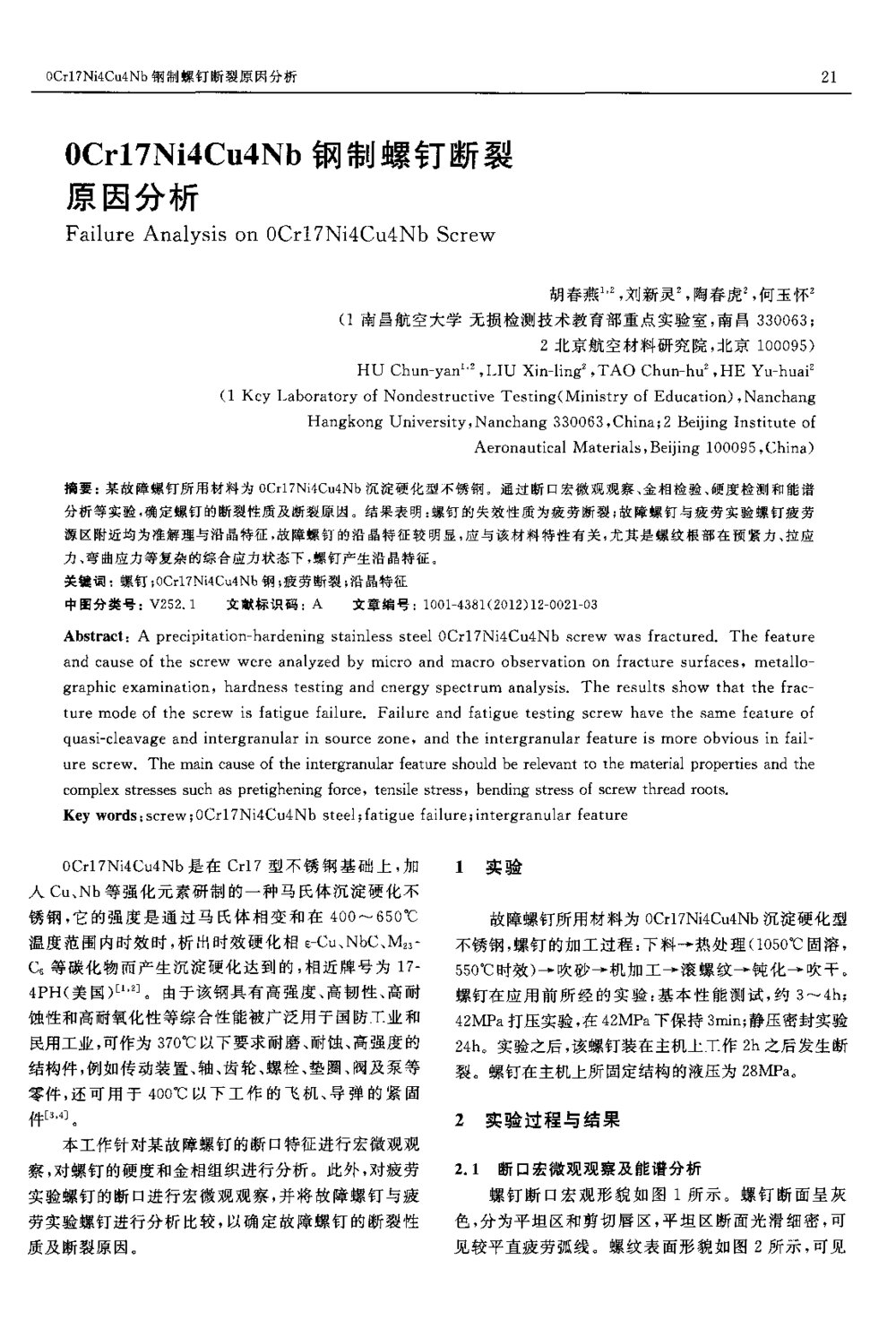 0Cr17Ni4Cu4Nb钢制螺钉断裂原因分析1
