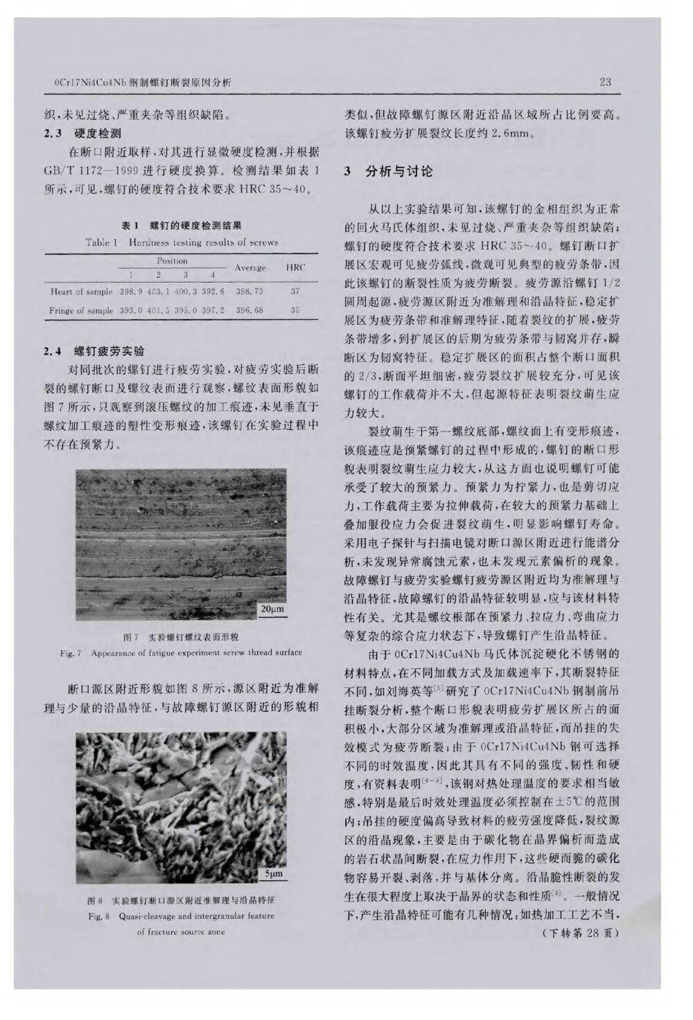 0Cr17Ni4Cu4Nb钢制螺钉断裂原因分析3