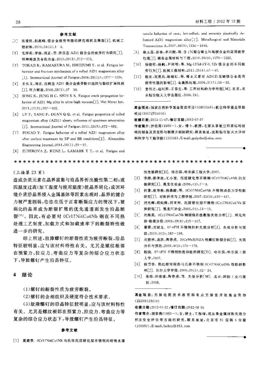 0Cr17Ni4Cu4Nb钢制螺钉断裂原因分析4