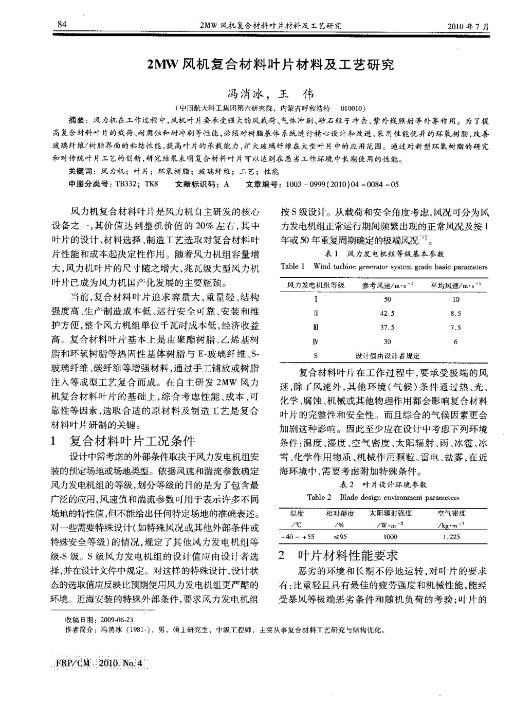 2MW风机复合材料叶片材料及工艺研究1