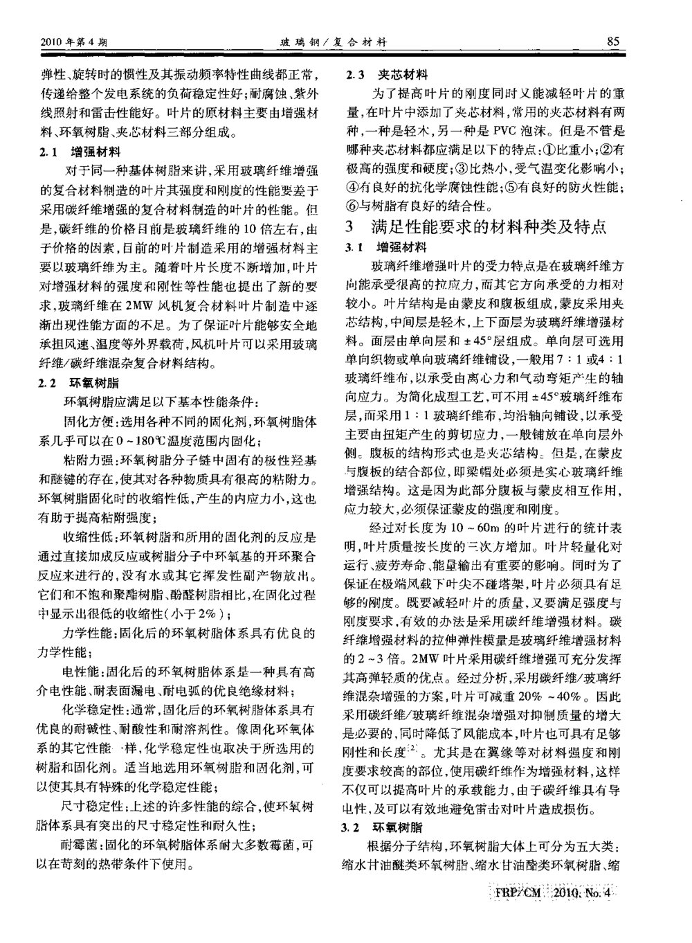 2MW风机复合材料叶片材料及工艺研究2