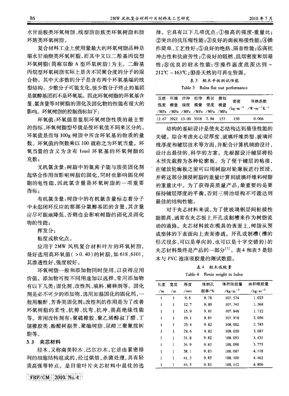 2MW风机复合材料叶片材料及工艺研究3