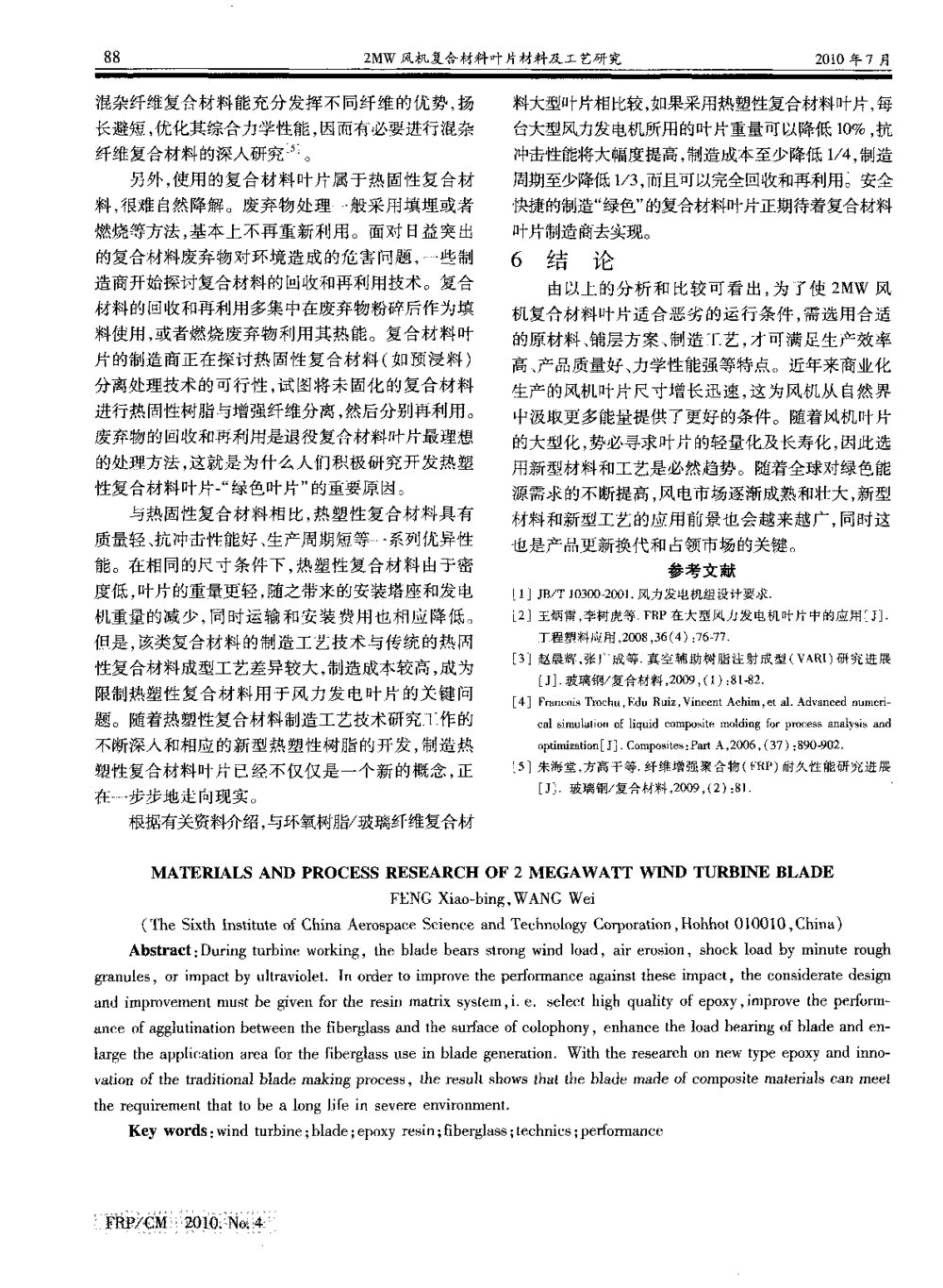 2MW风机复合材料叶片材料及工艺研究5