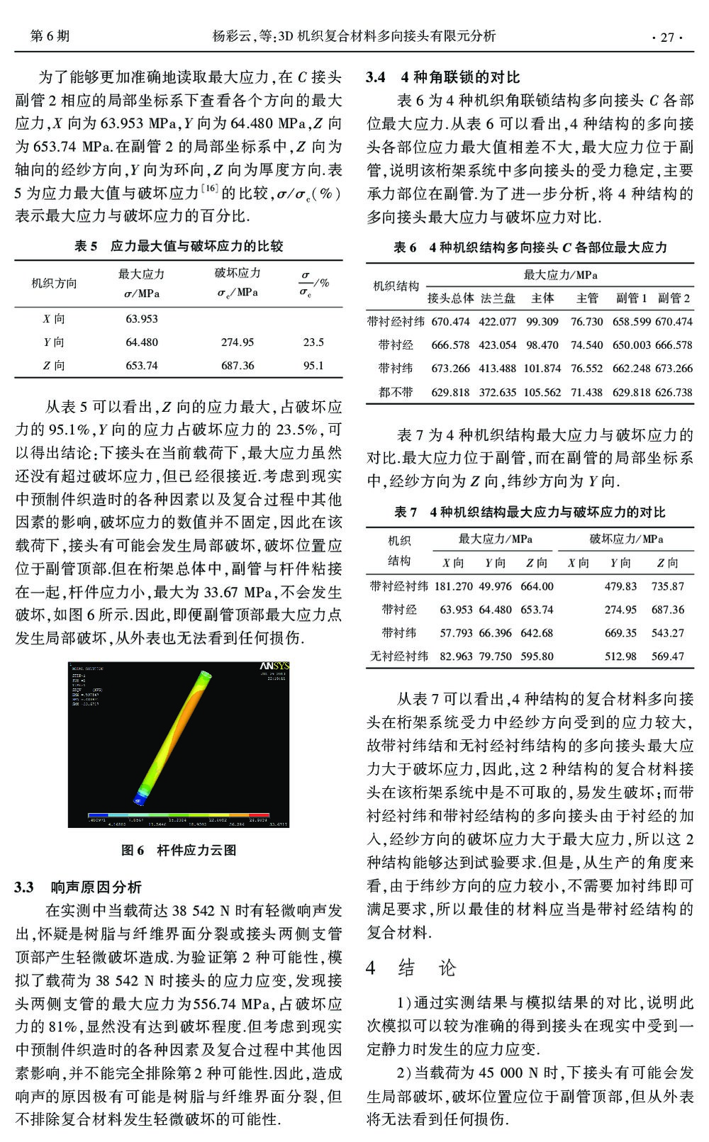 3D机织复合材料多向接头有限元分析4