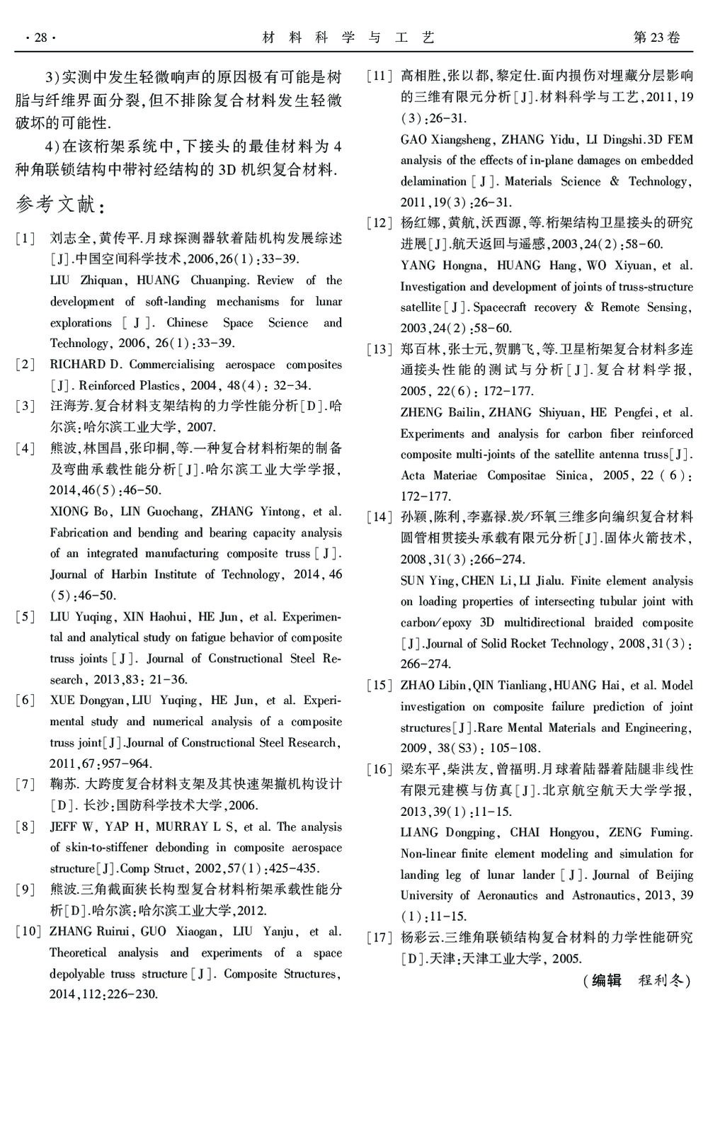 3D机织复合材料多向接头有限元分析5