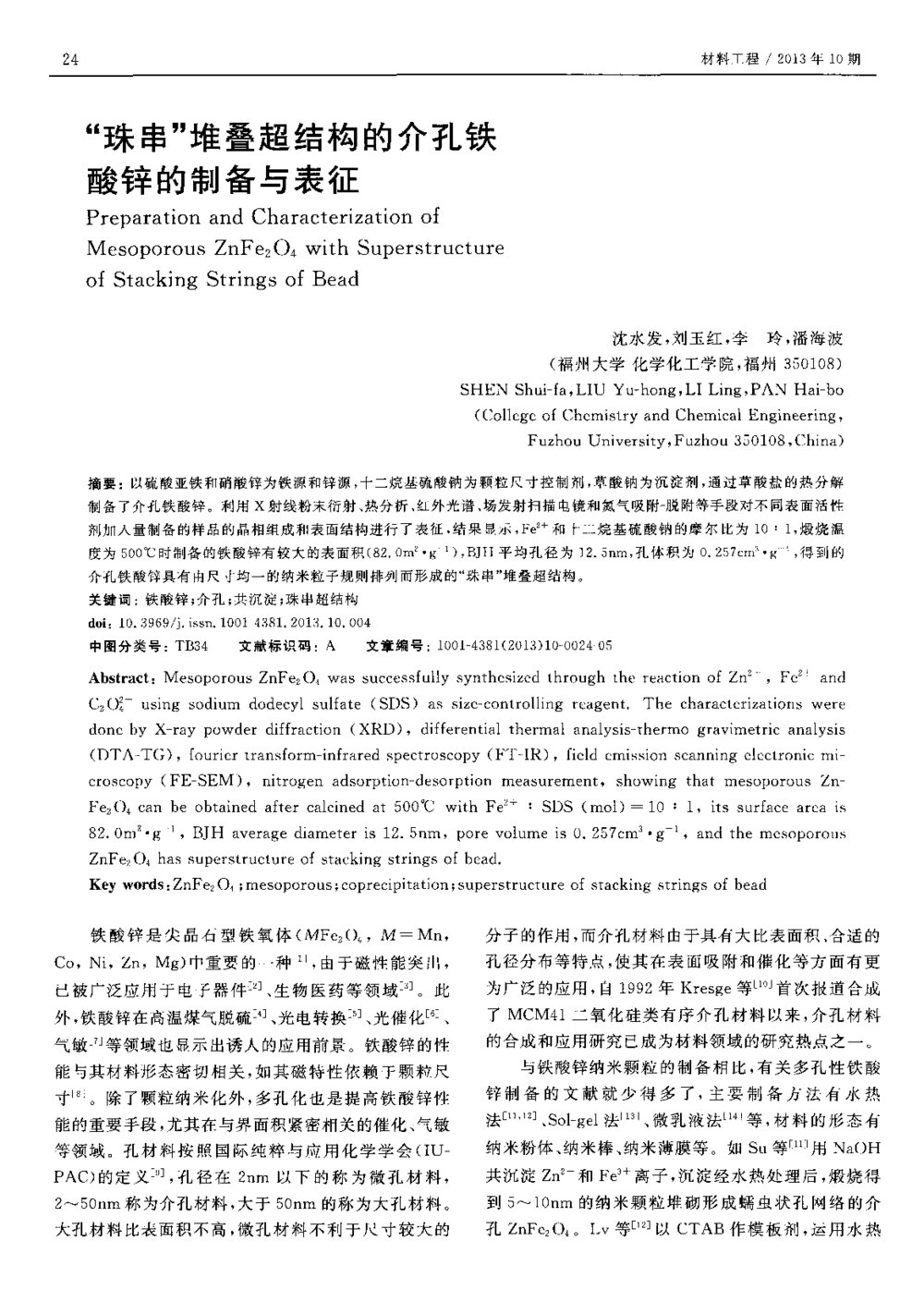 “珠串”堆叠超结构的介孔铁酸锌的制备与表征1
