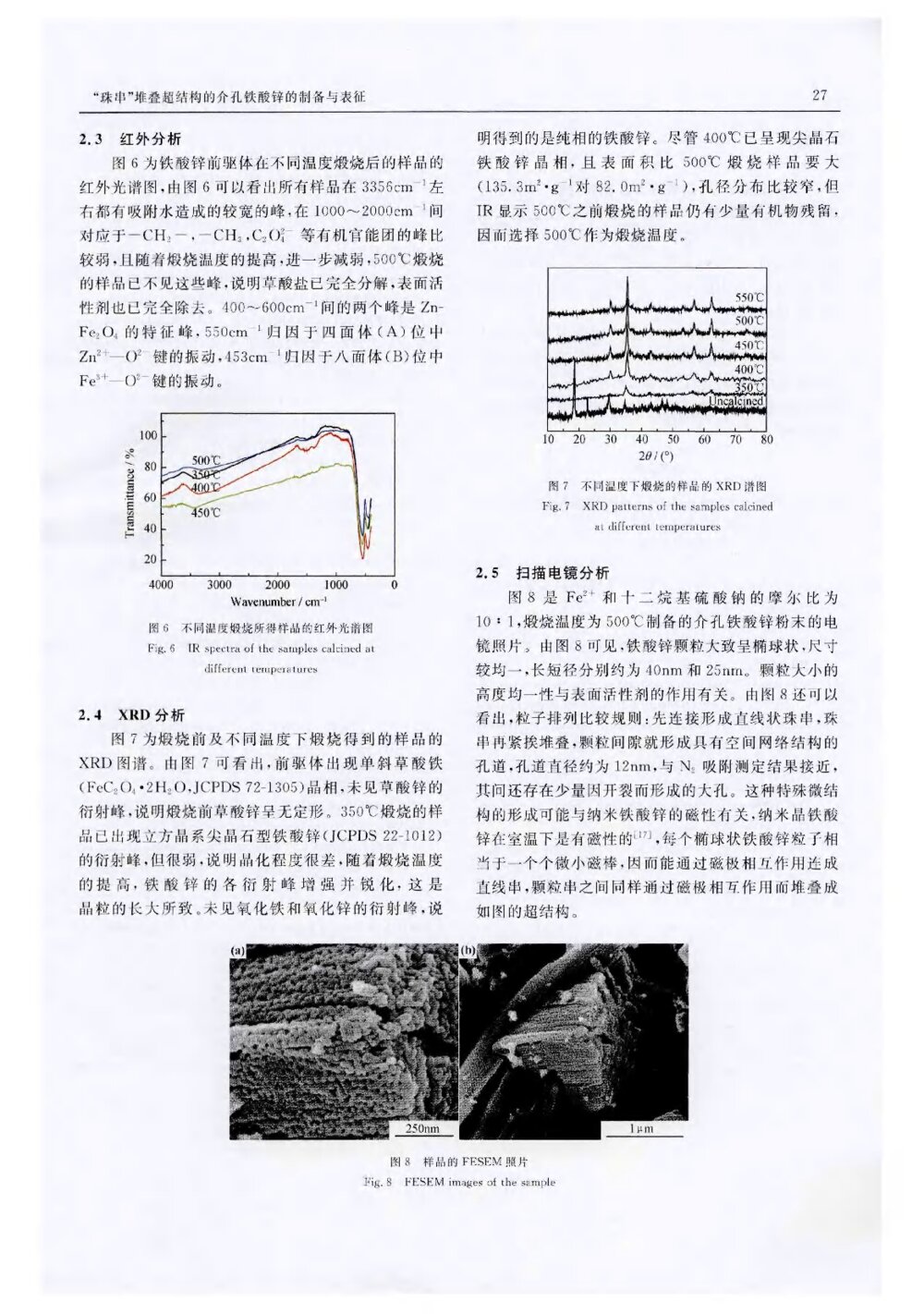 “珠串”堆叠超结构的介孔铁酸锌的制备与表征4