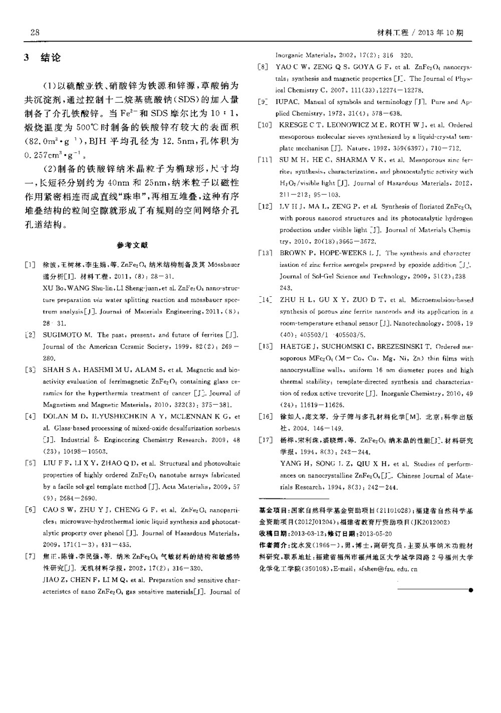 “珠串”堆叠超结构的介孔铁酸锌的制备与表征5