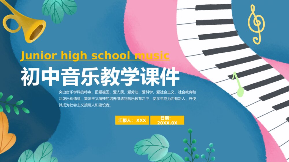 卡通初中音乐教学课件PPT模板1