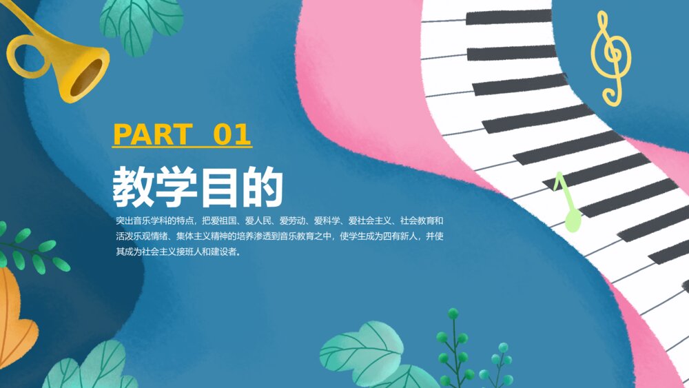 卡通初中音乐教学课件PPT模板3