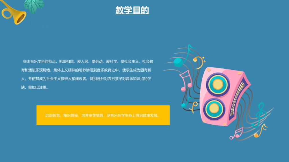 卡通初中音乐教学课件PPT模板4