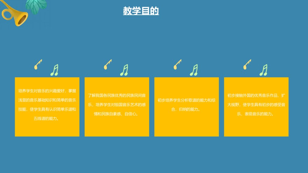 卡通初中音乐教学课件PPT模板5