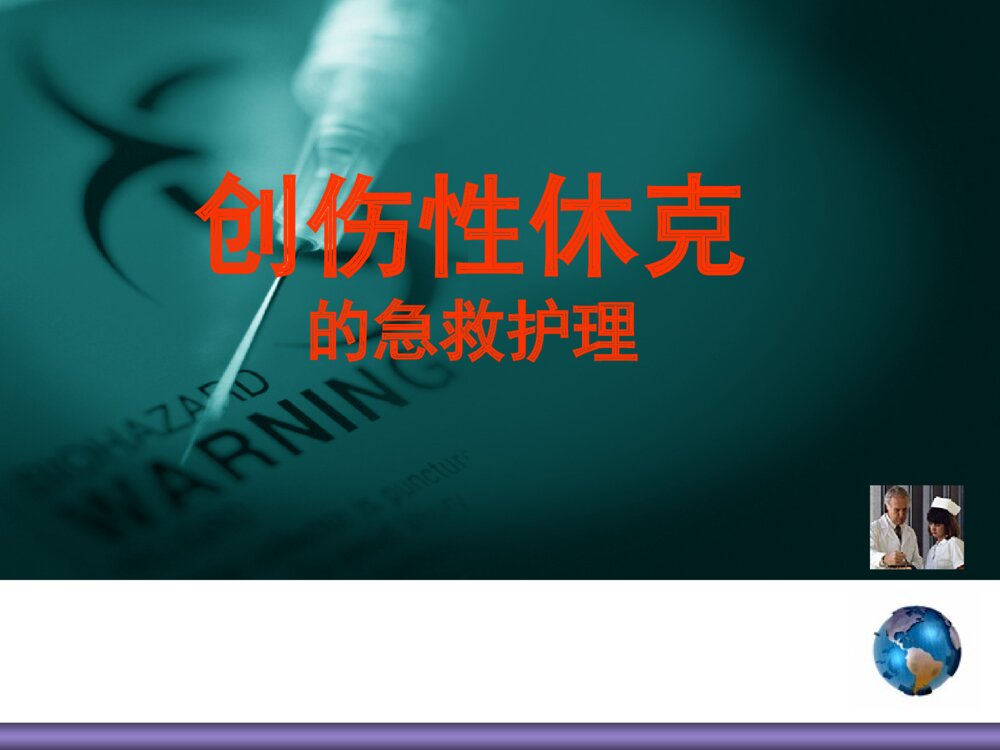 创伤性休克的急求护理素材PPT课件1