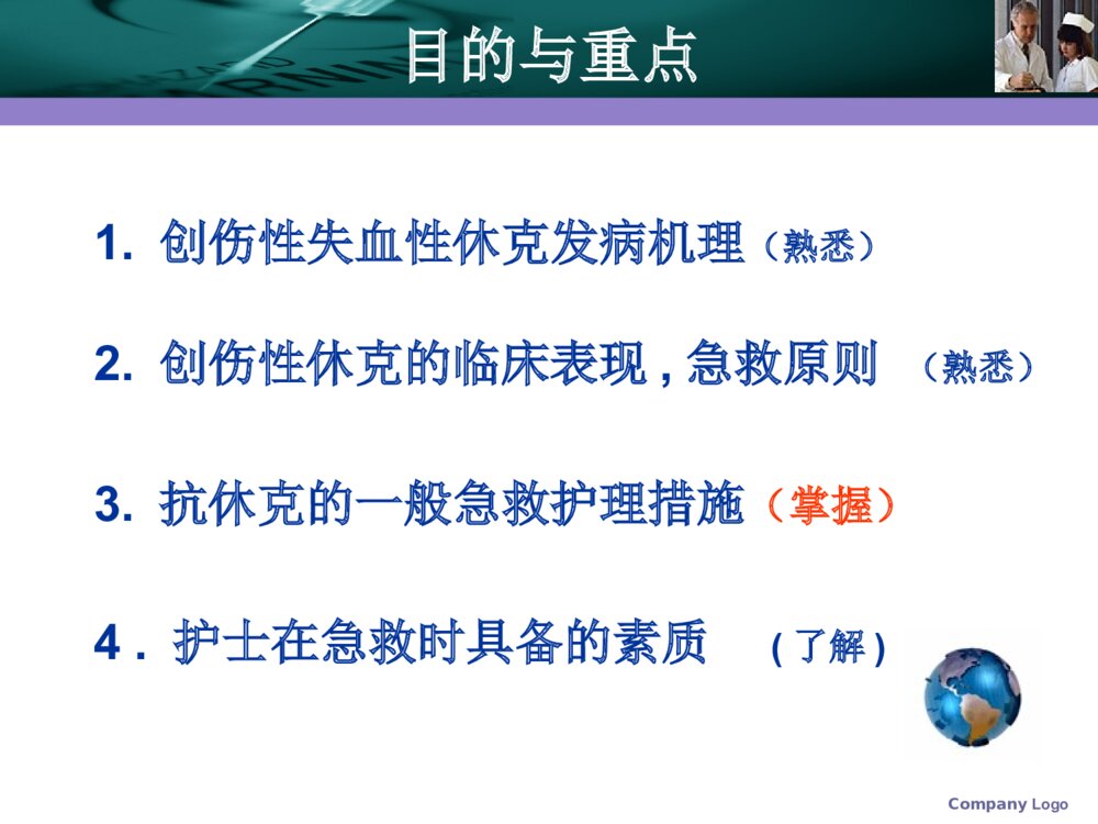 创伤性休克的急求护理素材PPT课件2