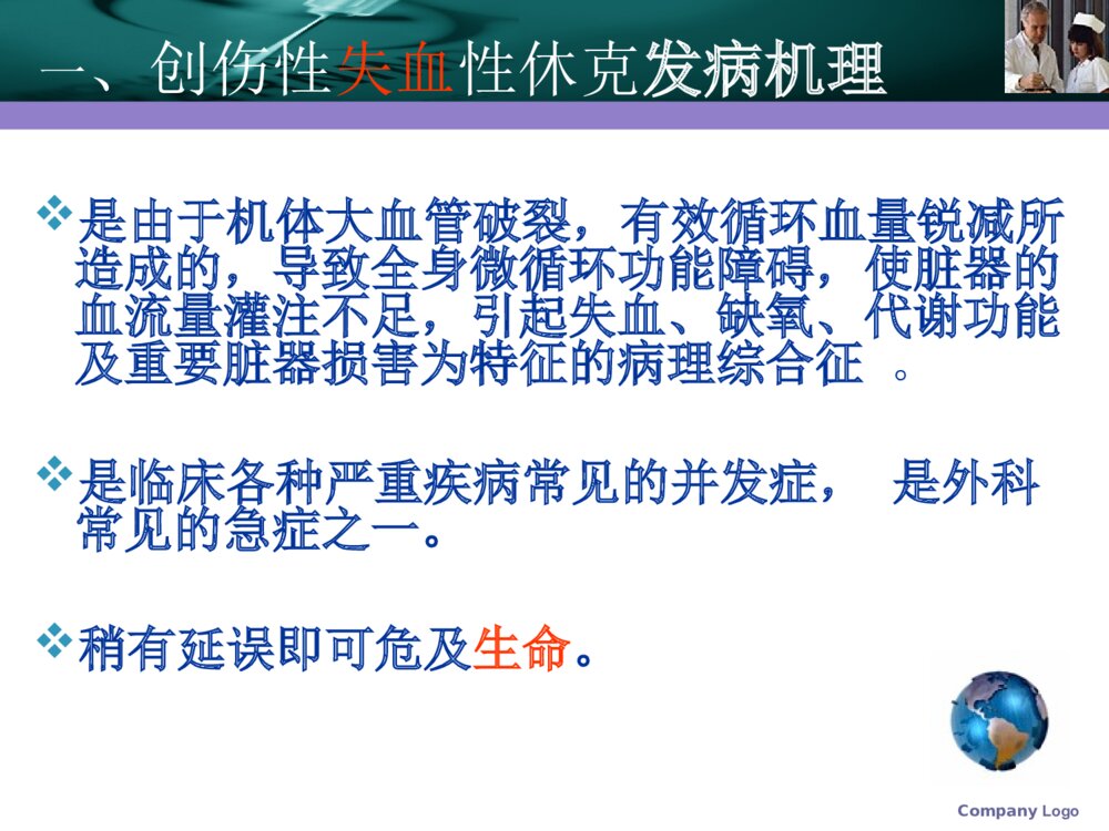 创伤性休克的急求护理素材PPT课件3