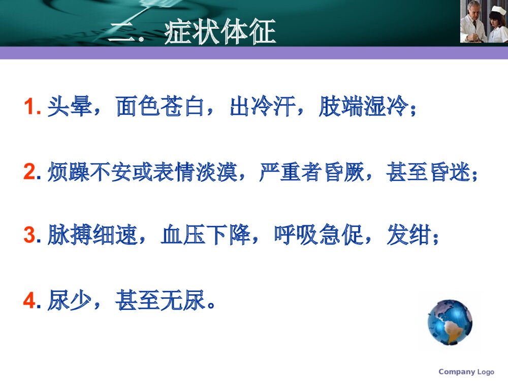 创伤性休克的急求护理素材PPT课件4