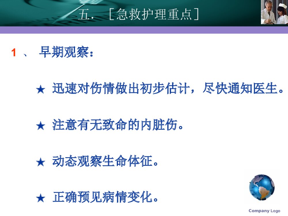 创伤性休克的急求护理素材PPT课件7