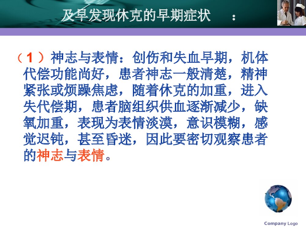 创伤性休克的急求护理素材PPT课件8