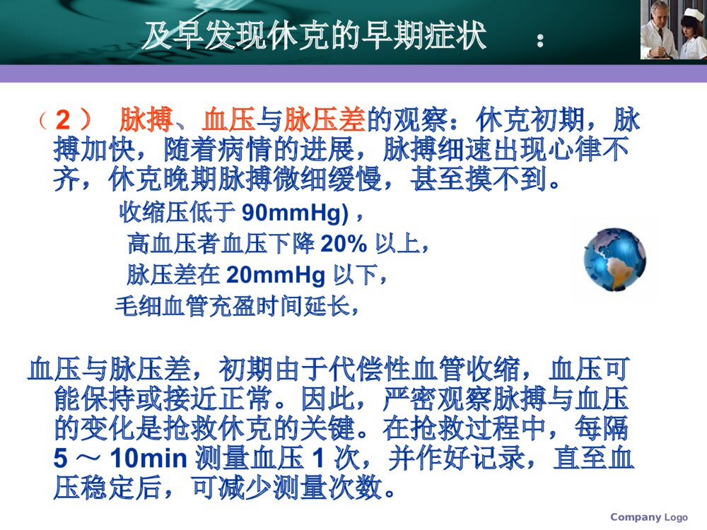 创伤性休克的急求护理素材PPT课件9