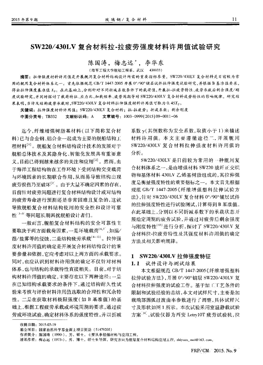 430LV复合材料拉-拉疲劳强度材料许用值试验研究1