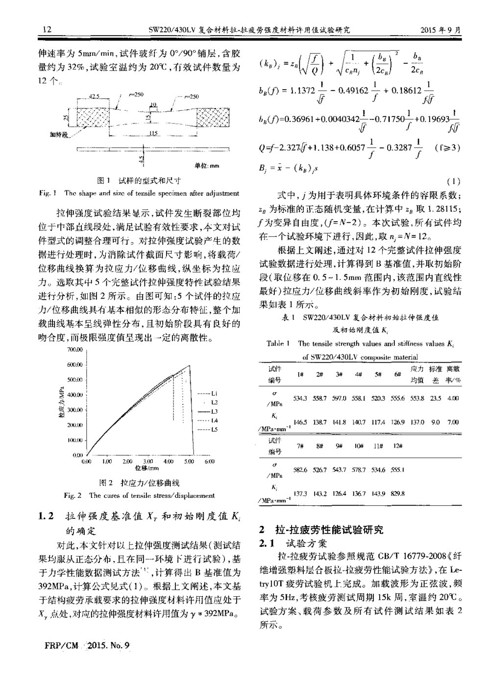 430LV复合材料拉-拉疲劳强度材料许用值试验研究2