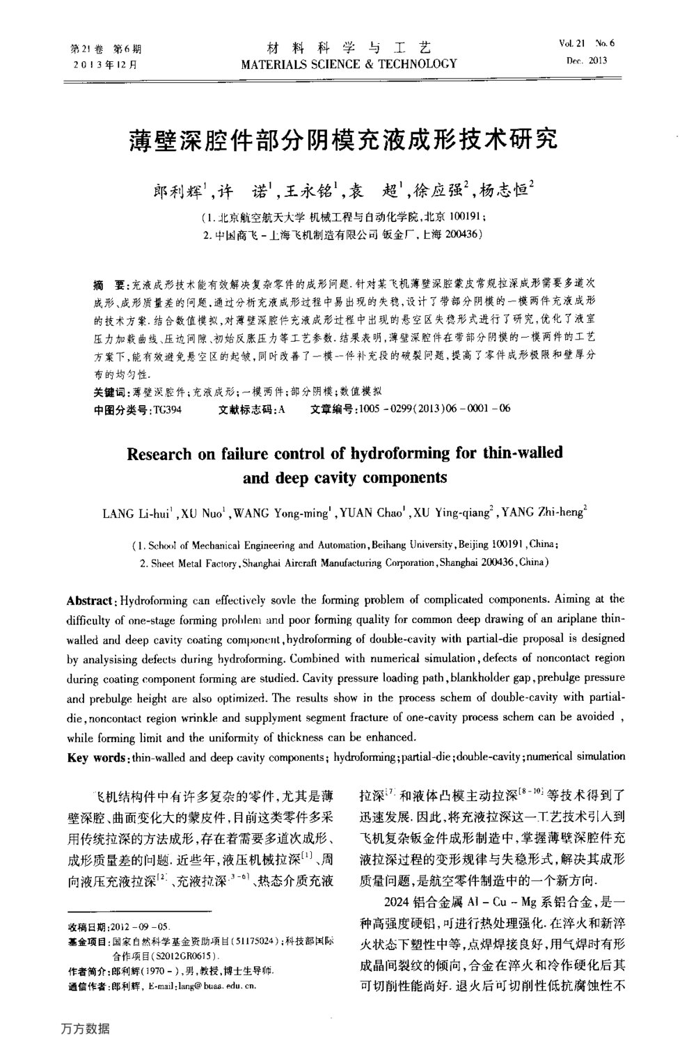 薄壁深腔件部分阴模充液成形技术研究1