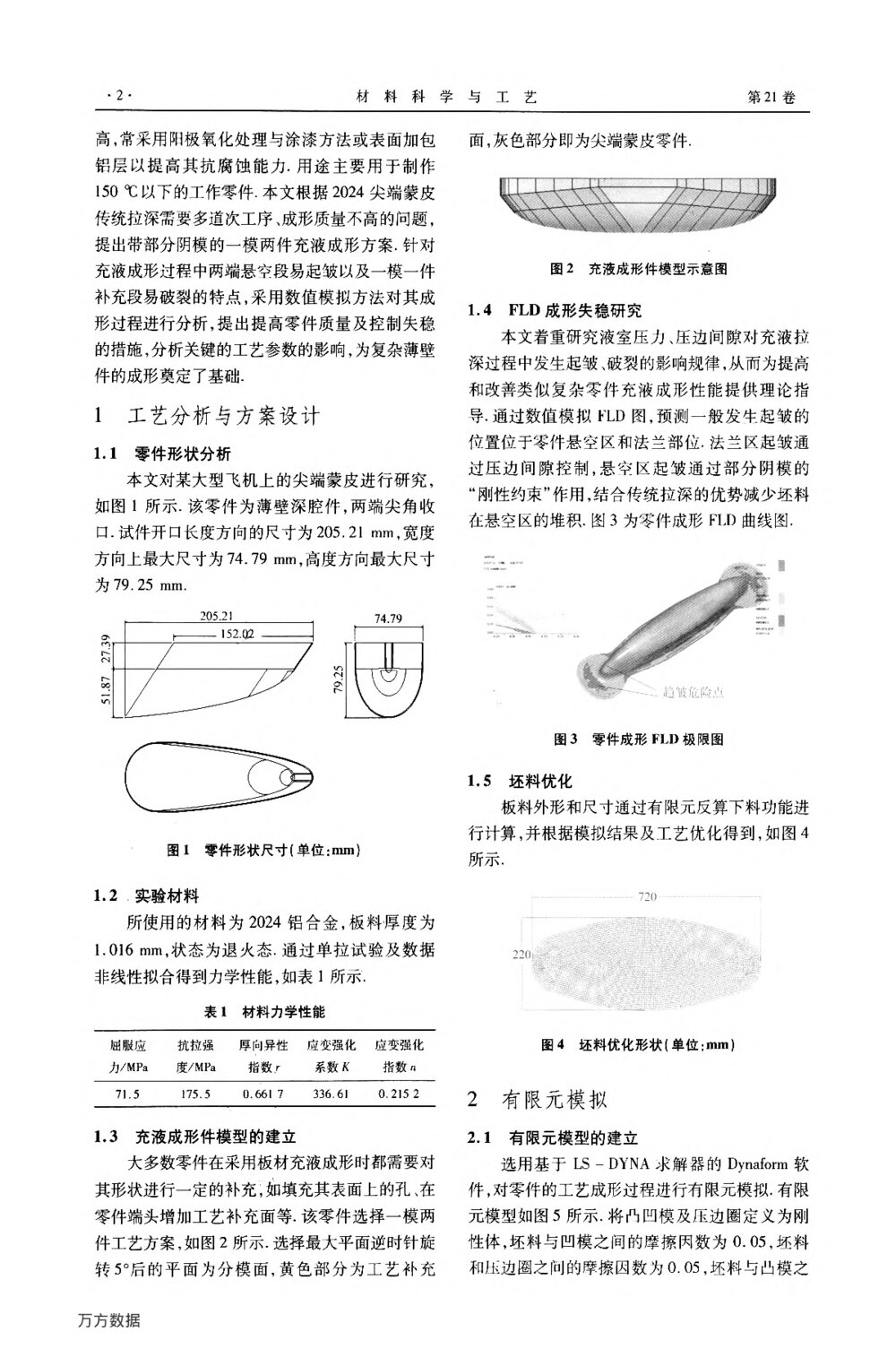 薄壁深腔件部分阴模充液成形技术研究2