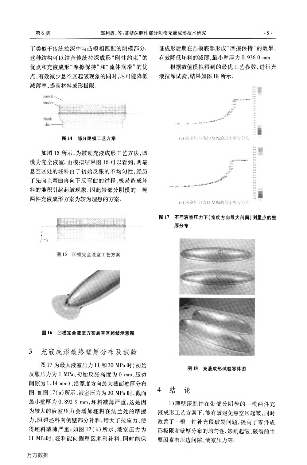 薄壁深腔件部分阴模充液成形技术研究5