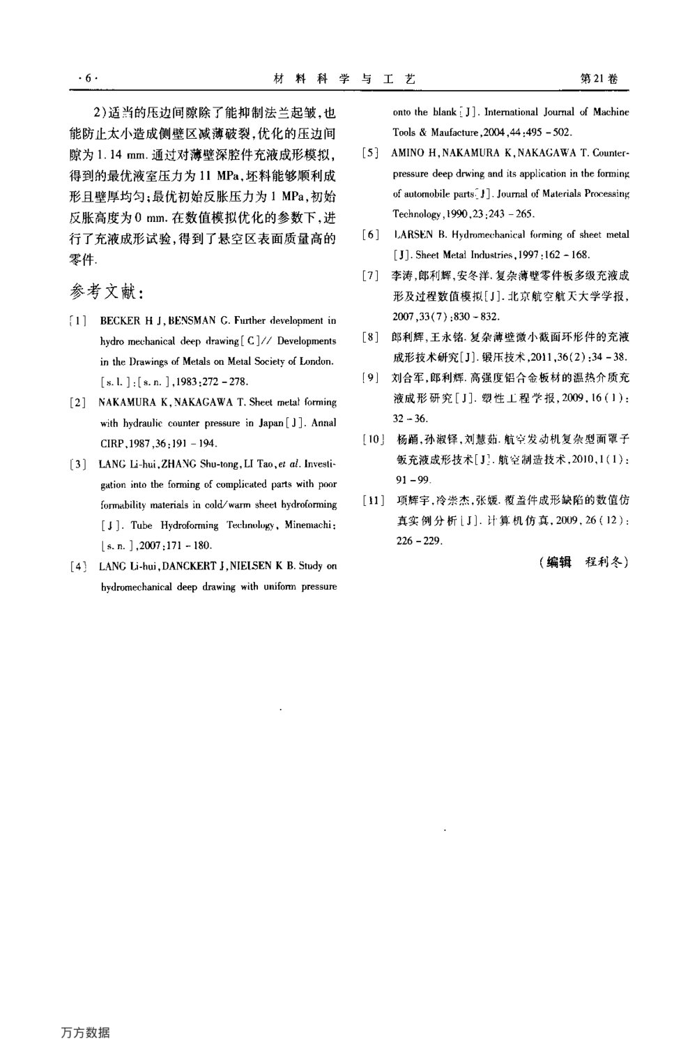 薄壁深腔件部分阴模充液成形技术研究6