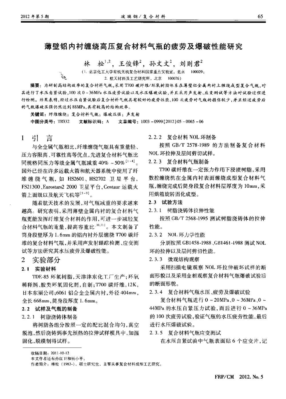 薄壁铝内衬缠绕高压复合材料气瓶的疲劳及爆破性能研究1