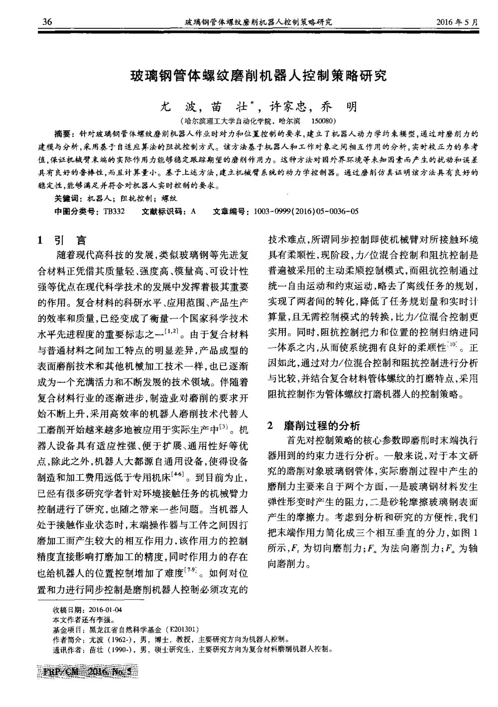 玻璃钢管体螺纹磨削机器人控制策略研究1