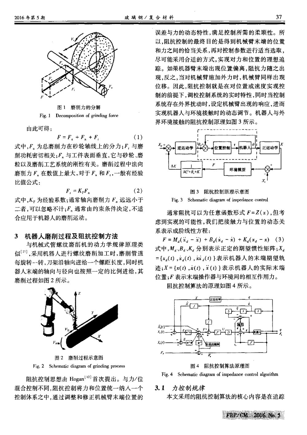 玻璃钢管体螺纹磨削机器人控制策略研究2