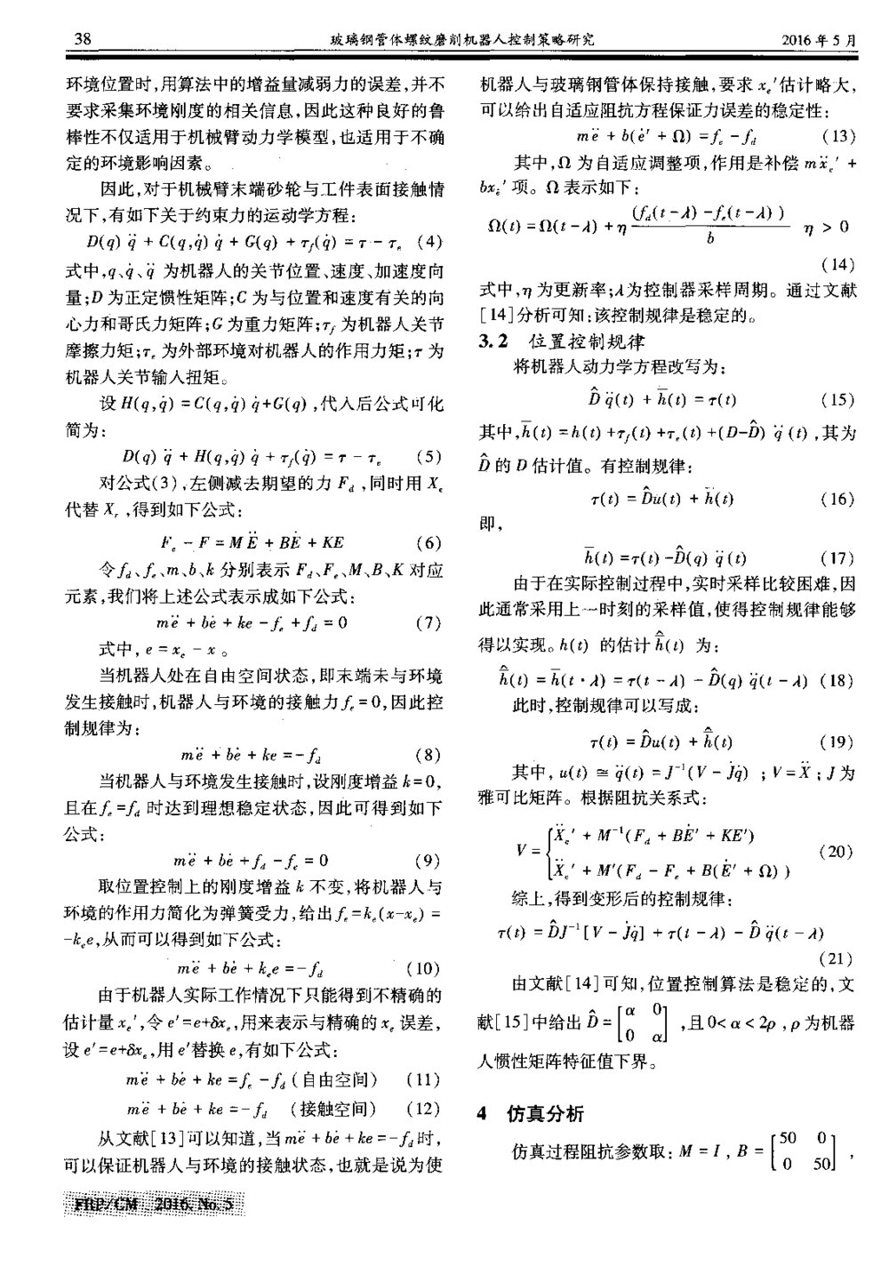 玻璃钢管体螺纹磨削机器人控制策略研究3