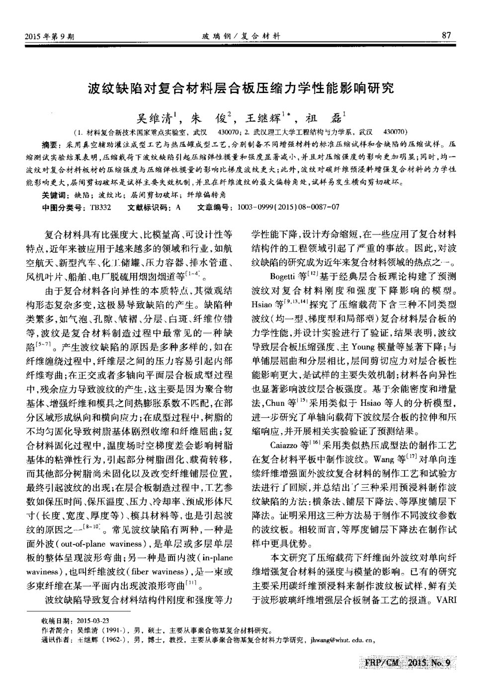 波纹缺陷对复合材料层合板压缩力学性能影响研究1