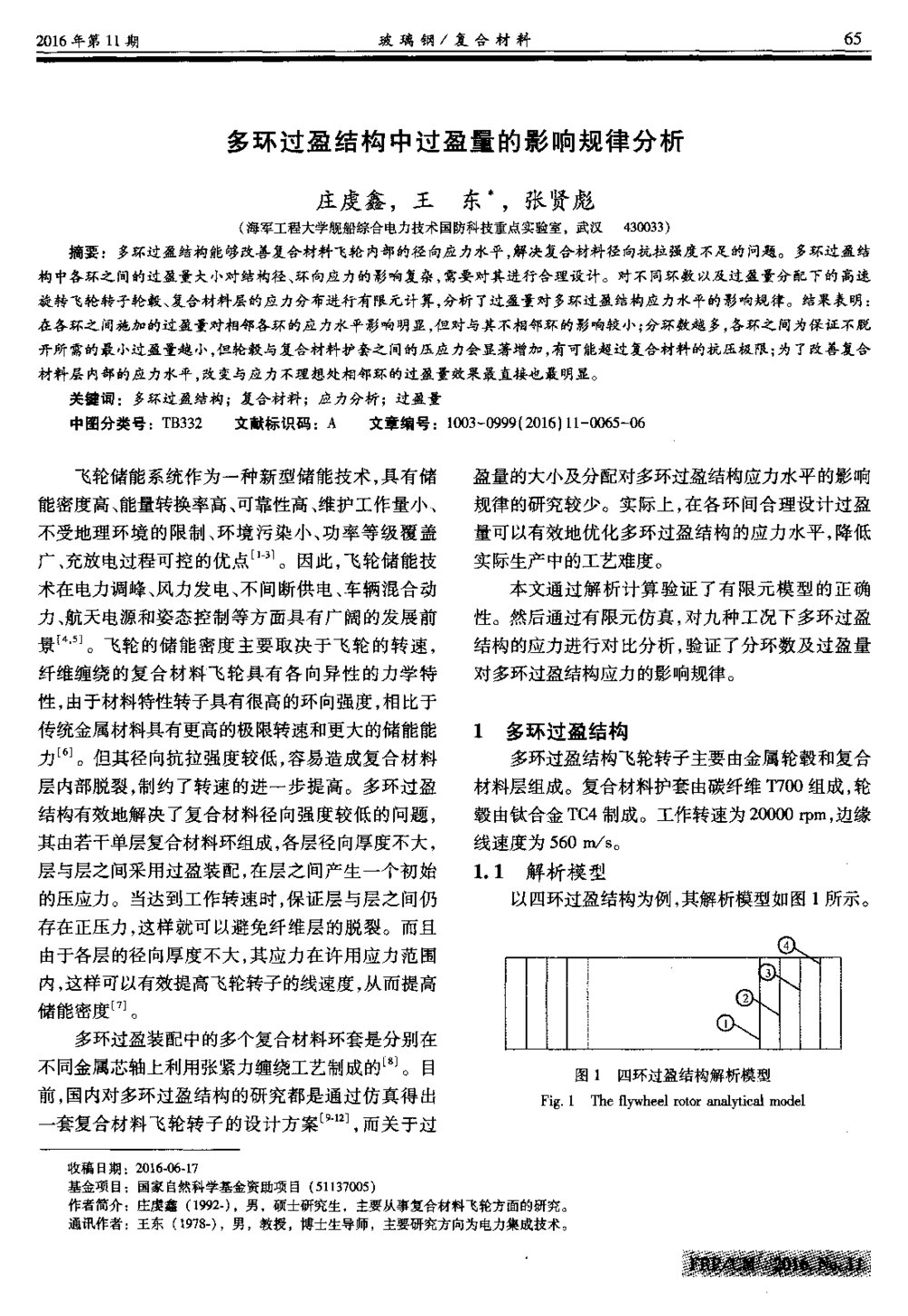 多环过盈结构中过盈量的影响规律分析1