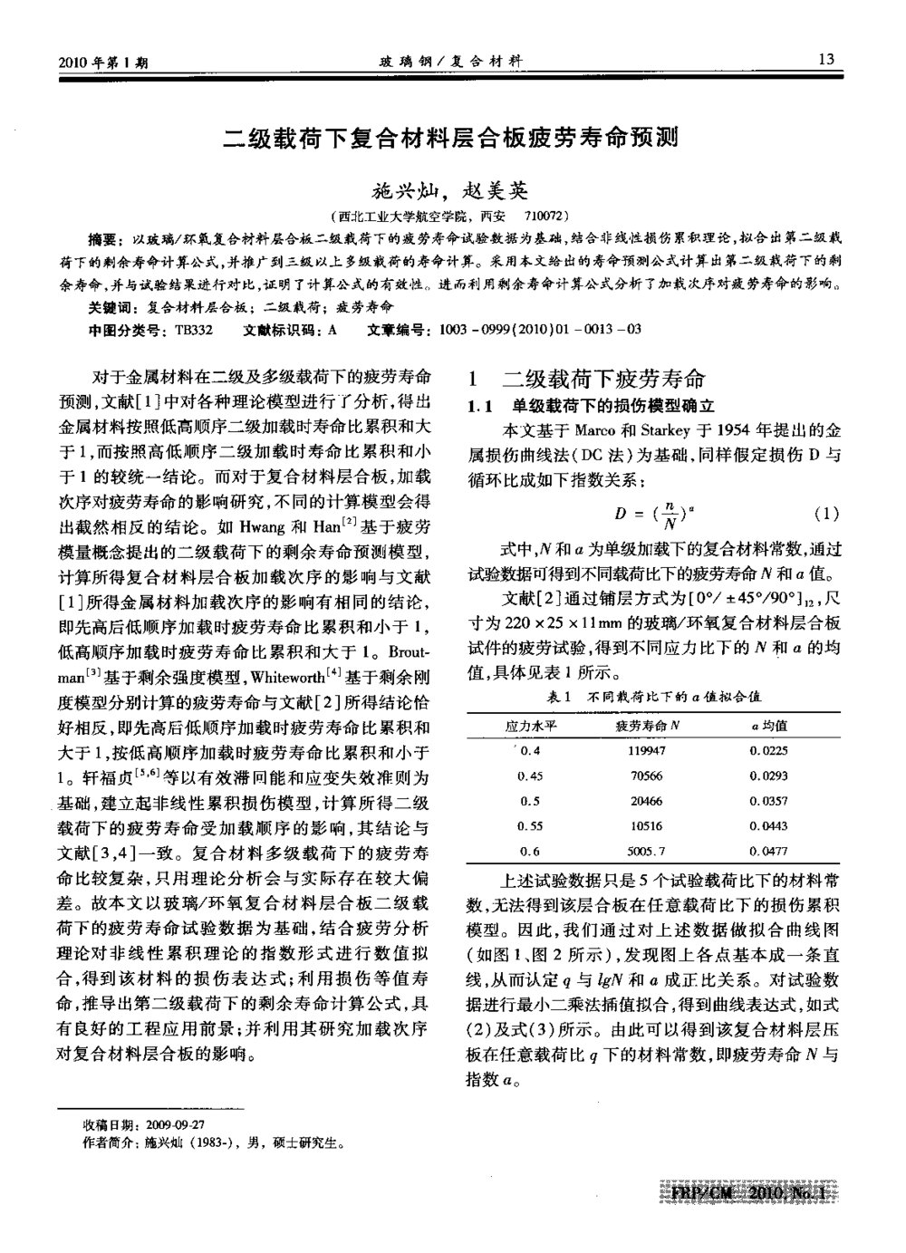 二级载荷下复合材料层合板疲劳寿命预测1