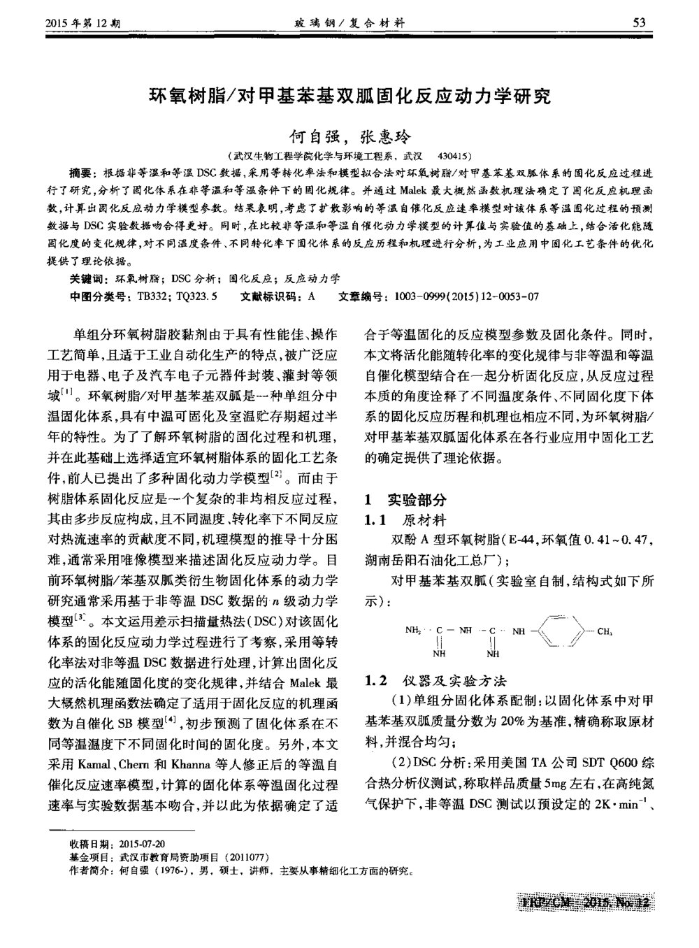 对甲基苯基双胍固化反应动力学研究1