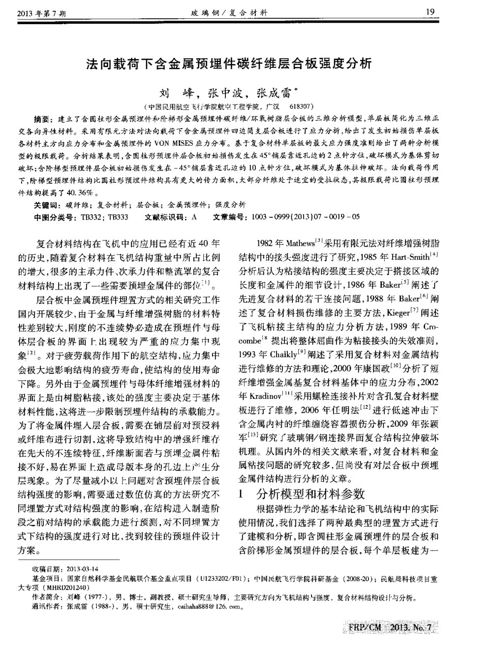法向载荷下含金属预埋件碳纤维层合板强度分析1