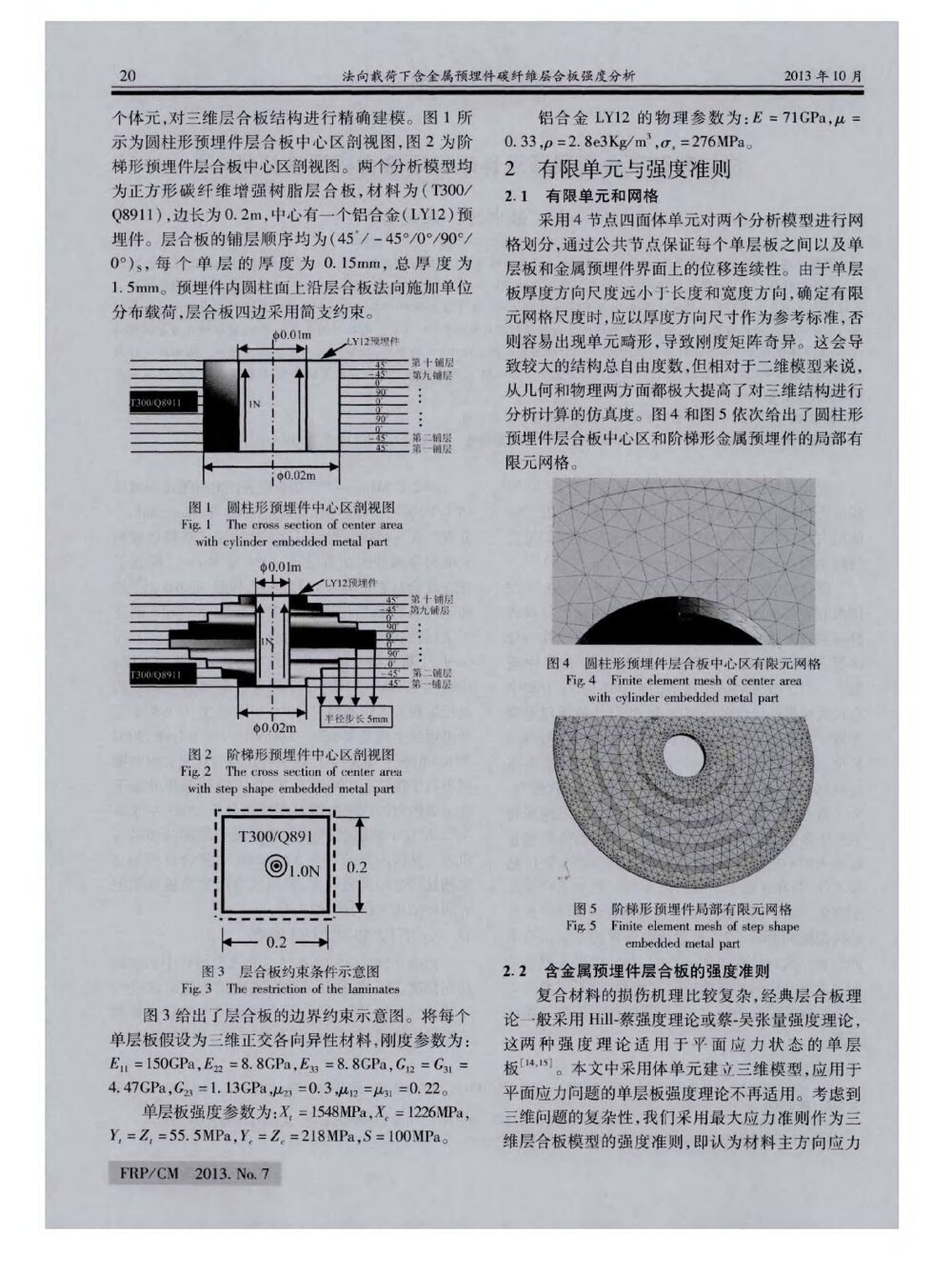 法向载荷下含金属预埋件碳纤维层合板强度分析2