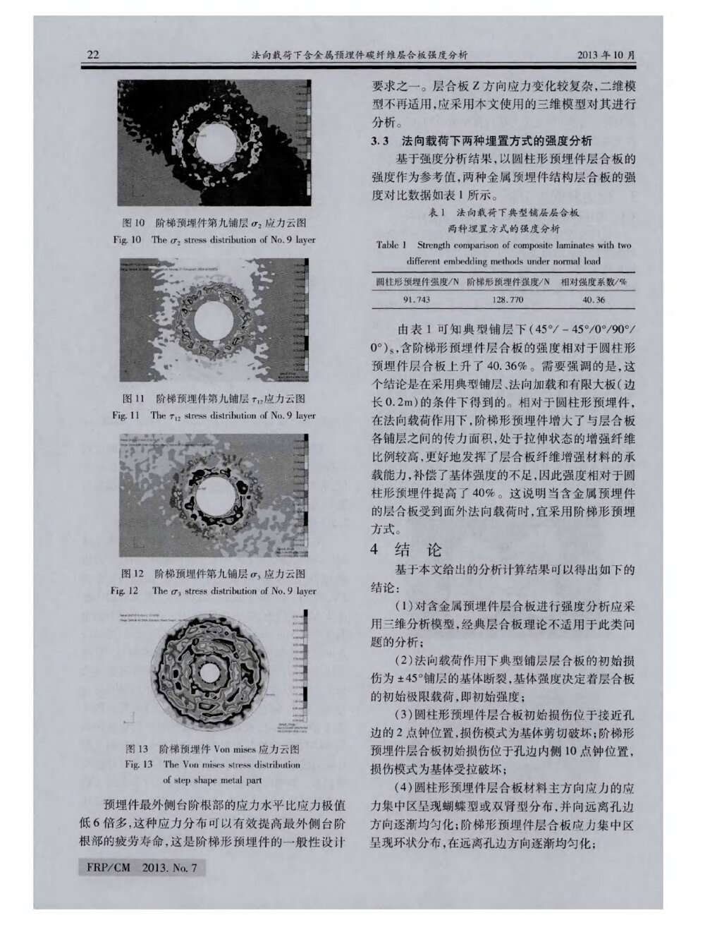 法向载荷下含金属预埋件碳纤维层合板强度分析4
