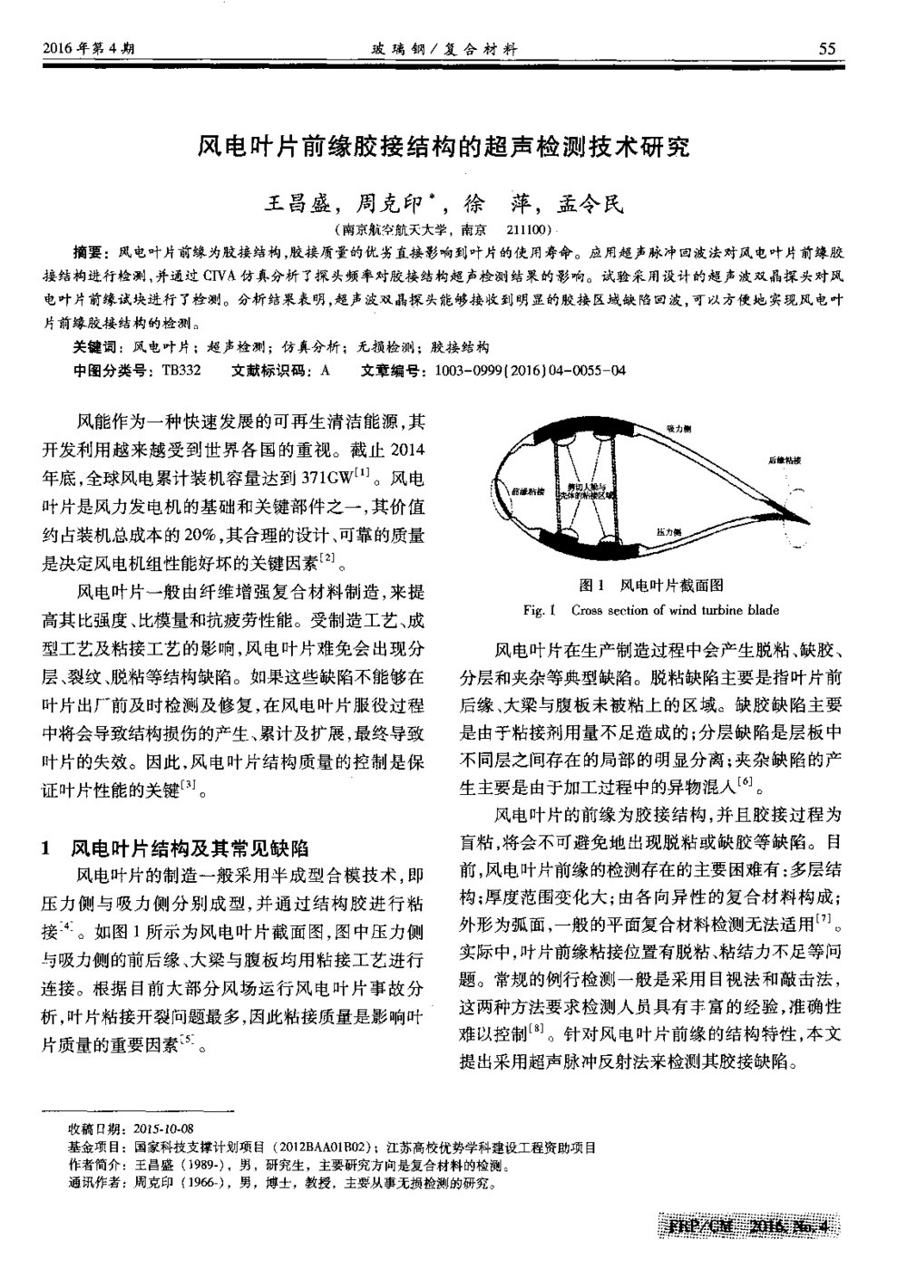风电叶片前缘胶接结构的超声检测技术研究1
