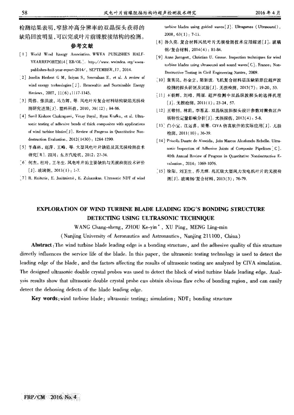 风电叶片前缘胶接结构的超声检测技术研究4