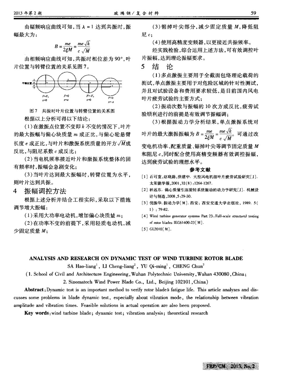 风电叶片疲劳试验振动分析与研究3