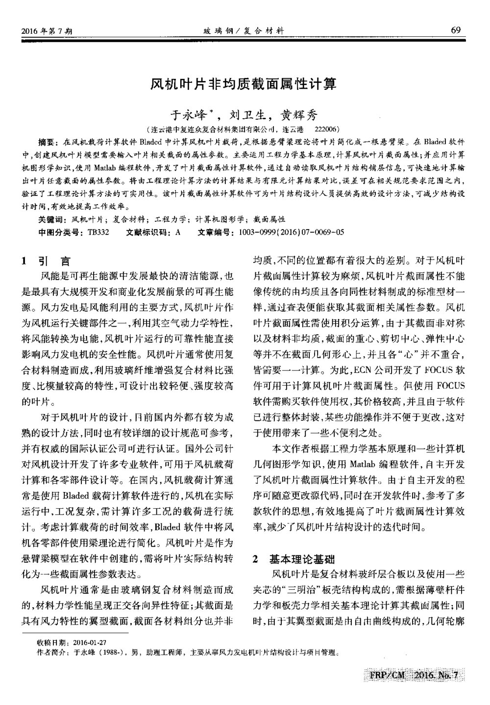 风机叶片非均质截面属性计算1