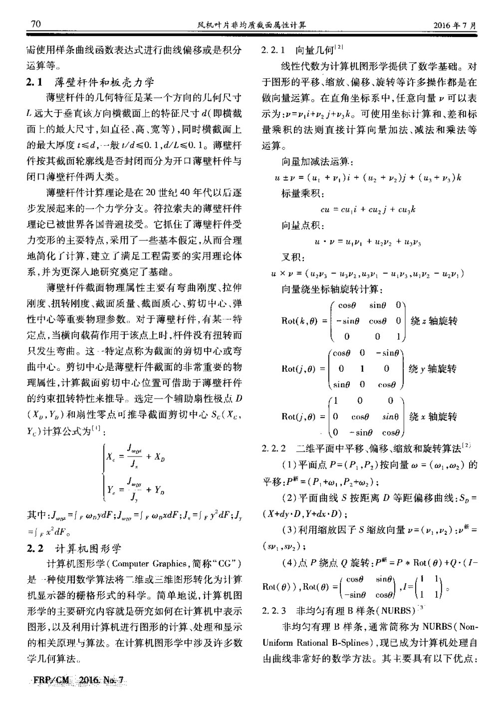 风机叶片非均质截面属性计算2