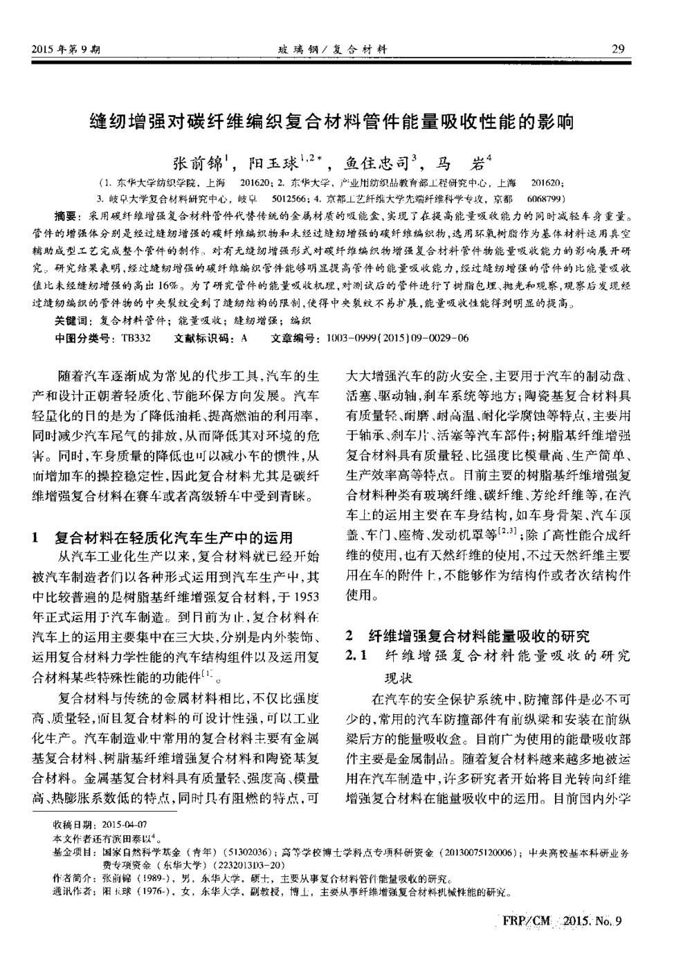 缝纫增强对碳纤维编织复合材料管件能量吸收性能的影响1