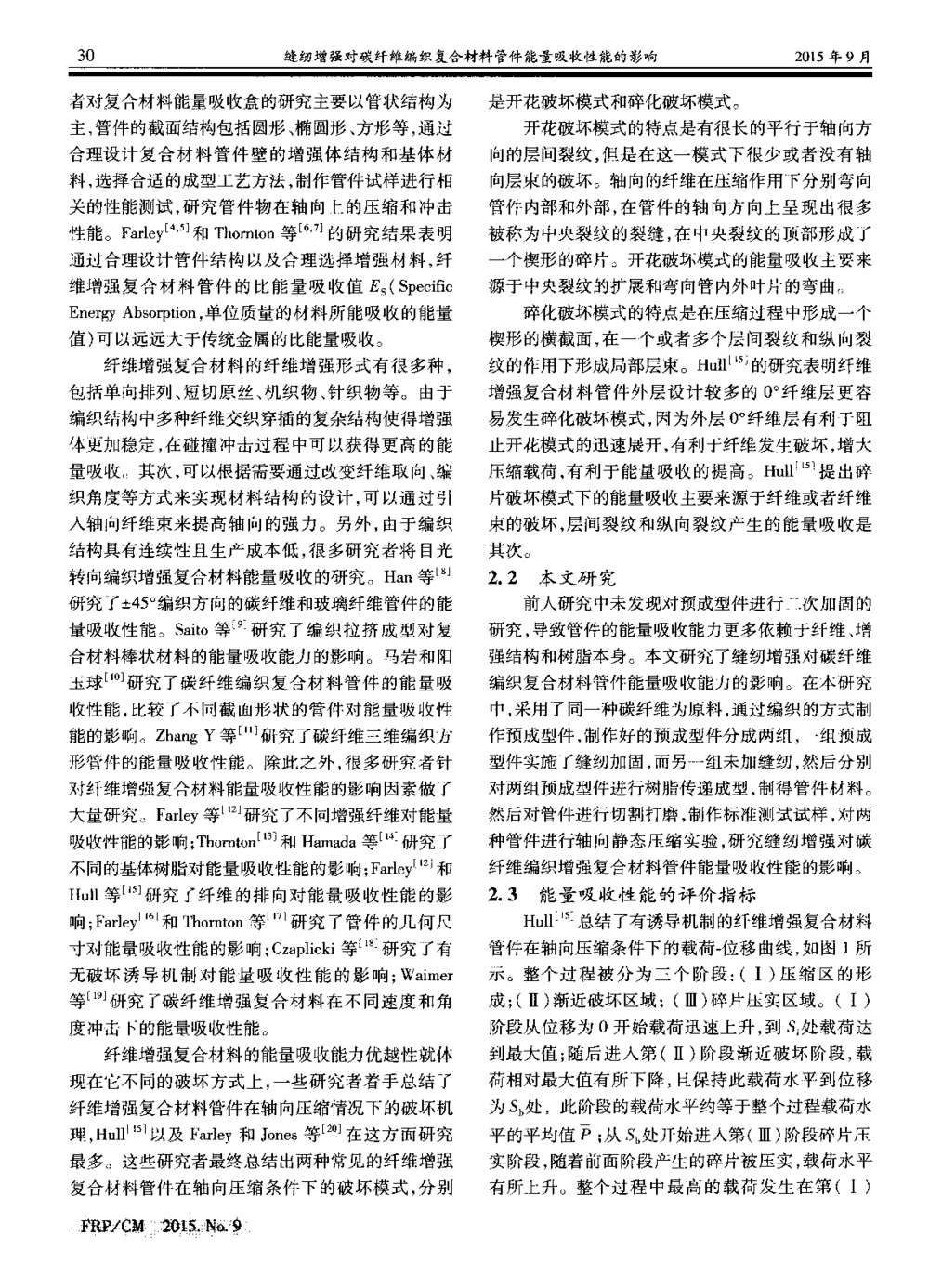 缝纫增强对碳纤维编织复合材料管件能量吸收性能的影响2